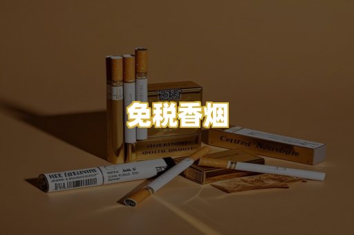 免税香烟
